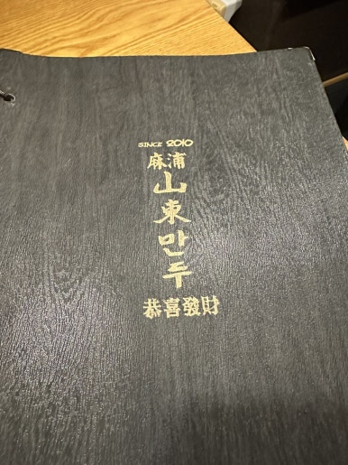 산동만두 이미지