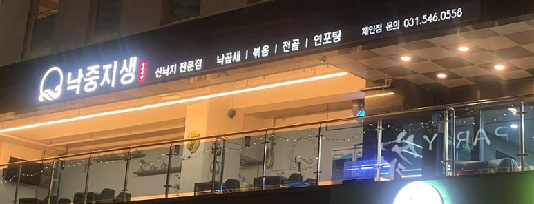 낙중지생 이미지