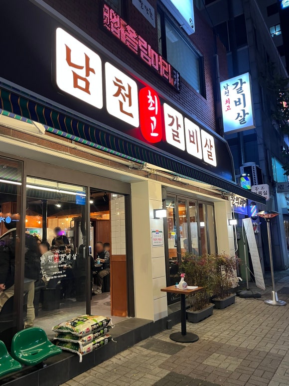 남천최고갈비살 이미지