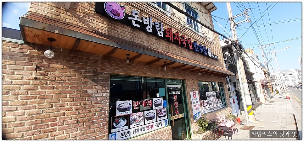 돈방림 돼지국밥반계탕 사진 2