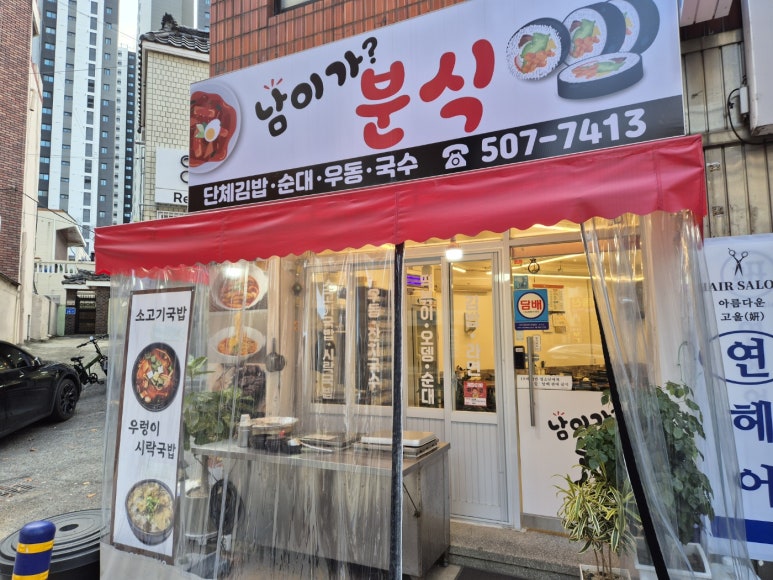 남이가 분식 이미지