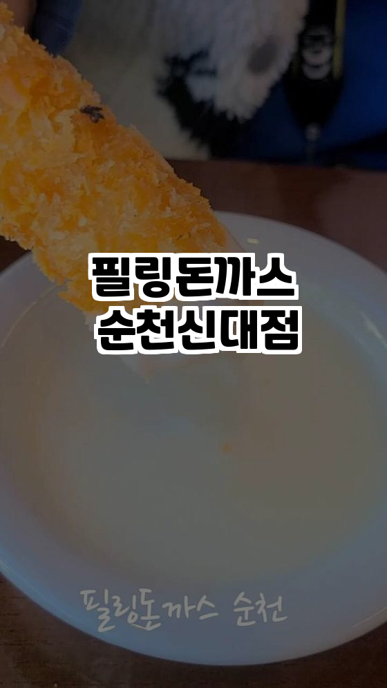 돈까스신대점 이미지