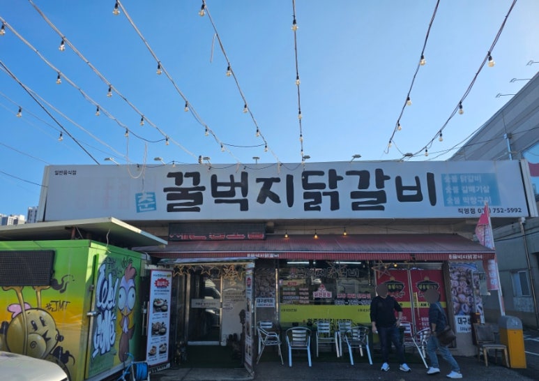 청춘꿀벅지닭갈비 이미지