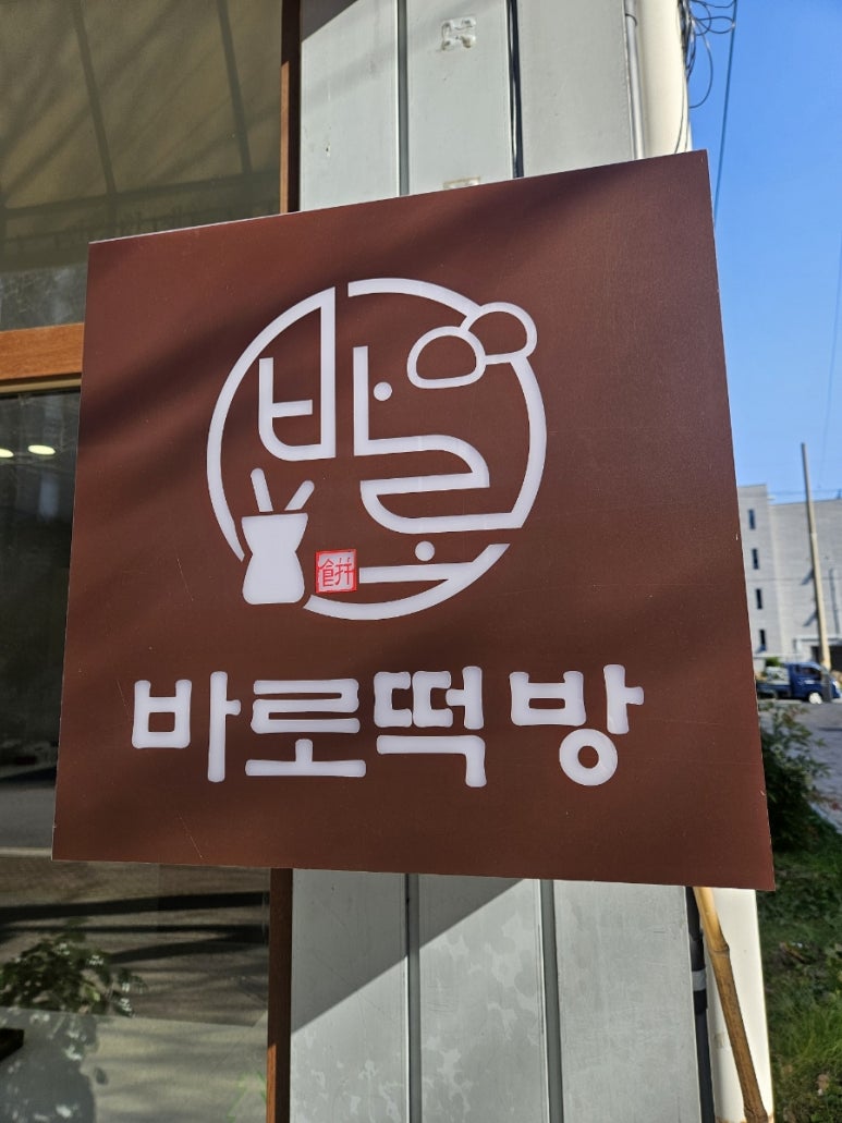 바로떡방 이미지