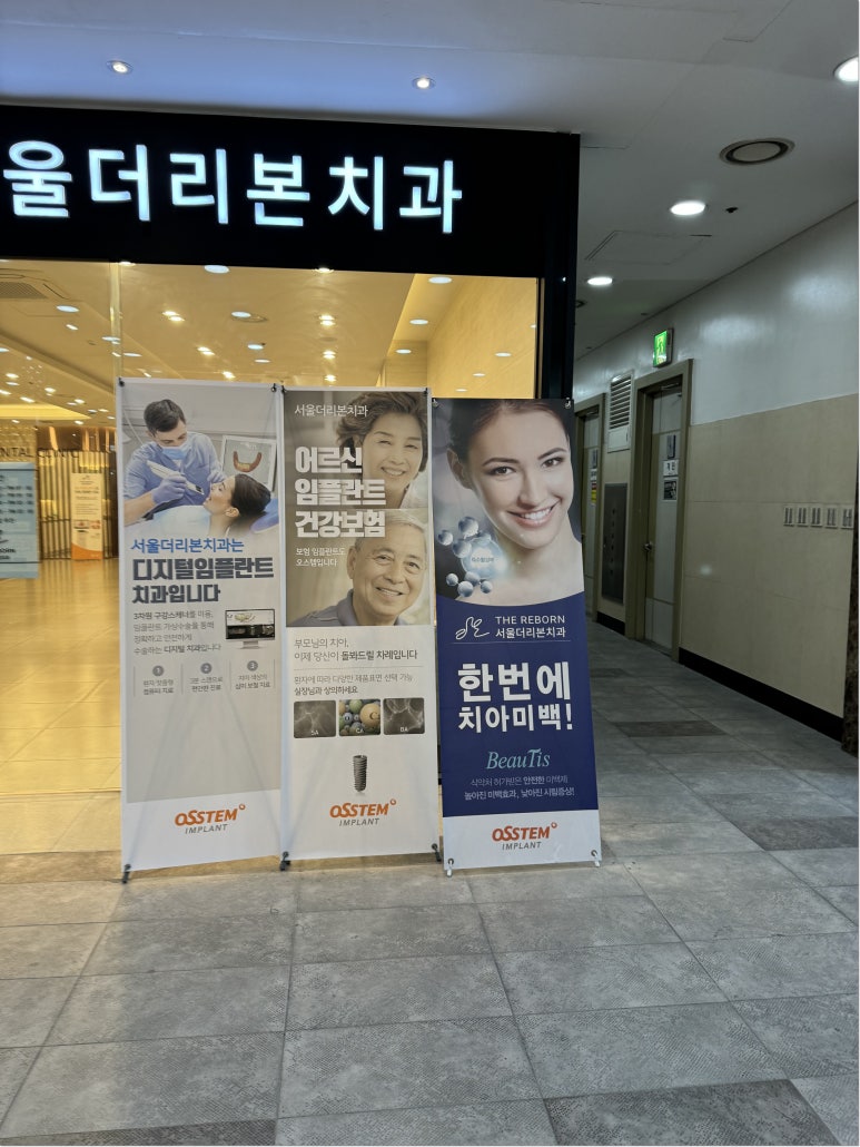 서울더좋은치과의원 이미지