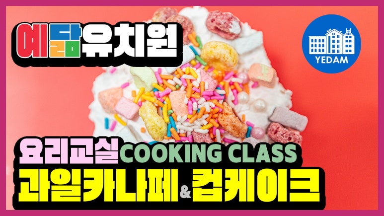 예닮유치원 이미지