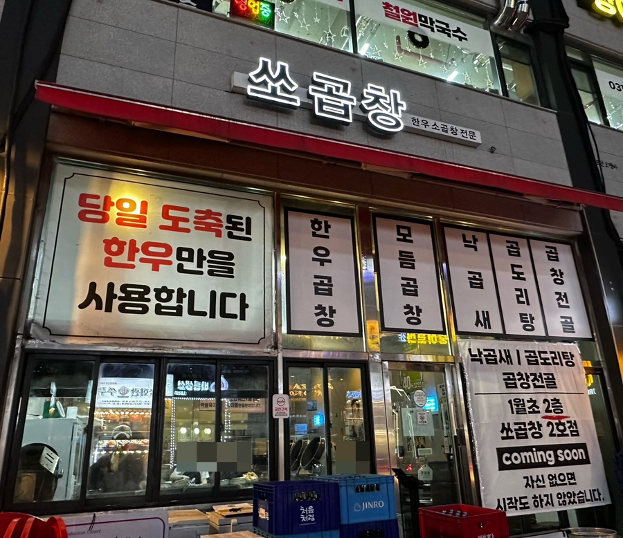쏘곱창 이미지
