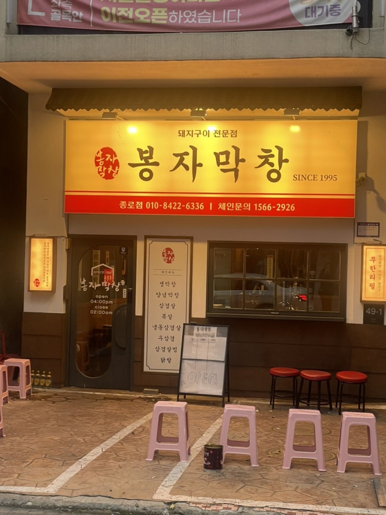 봉자막창 종로점 이미지