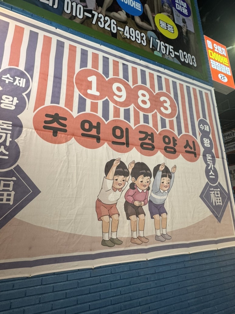 1983추억의경양식 이미지
