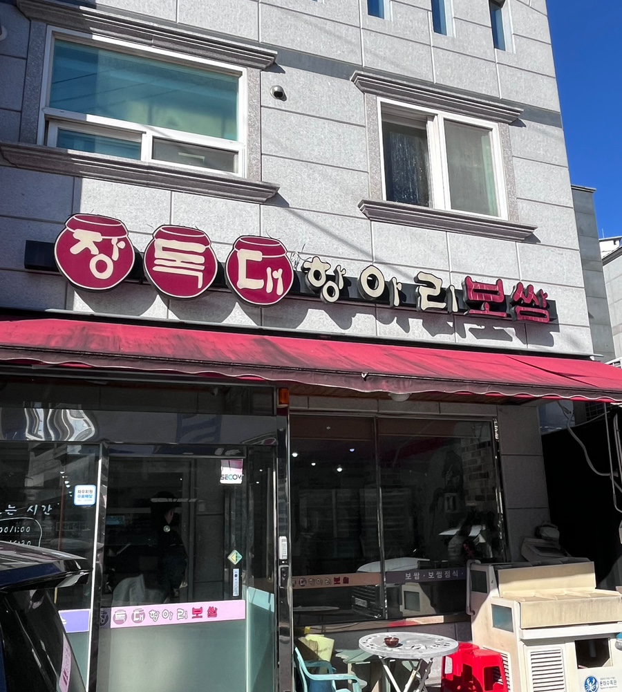 장독대항아리보쌈 이미지