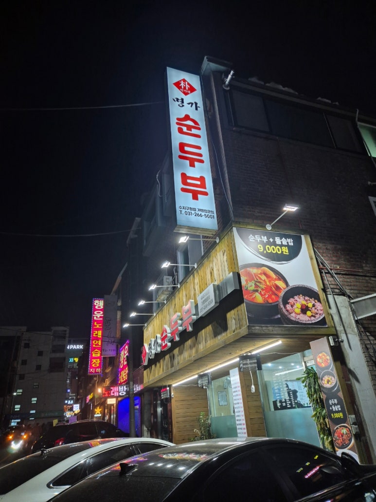 박가네명가순두부 이미지