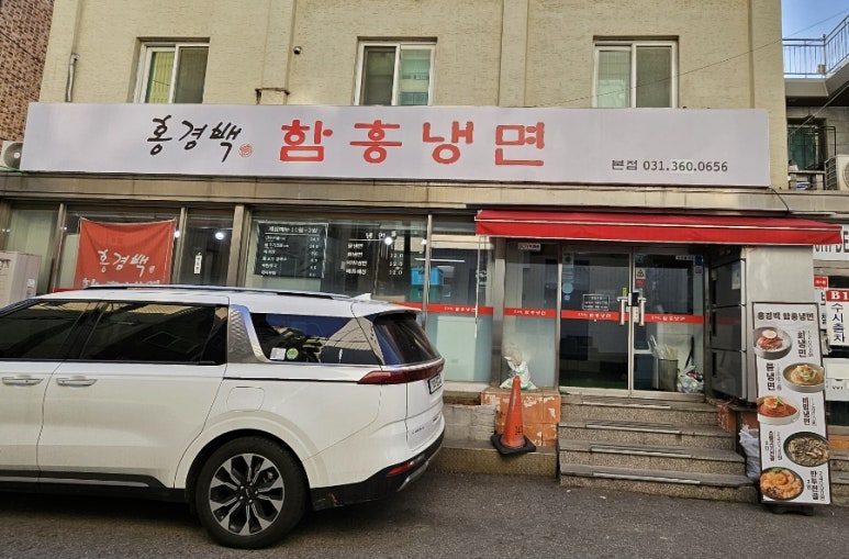 홍경백함흥냉면 이미지