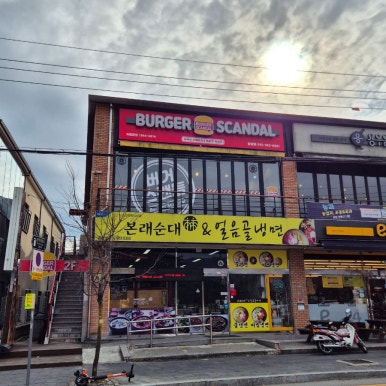 버거스캔들함양점 이미지