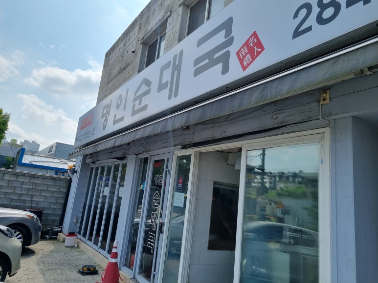 남례 명인 순대국 이미지