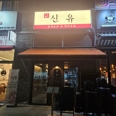 신유고현점 이미지