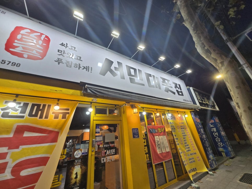서민대폿집 상인점 이미지