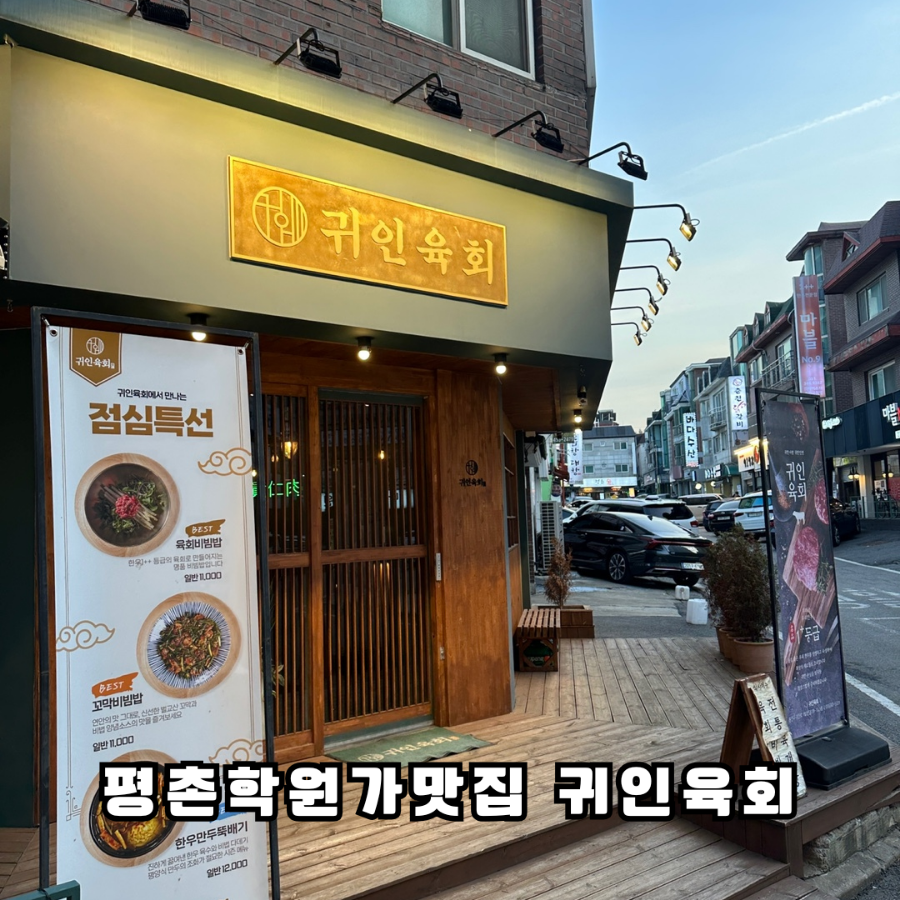 귀인육회 이미지