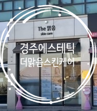 맑음스킨케어 이미지
