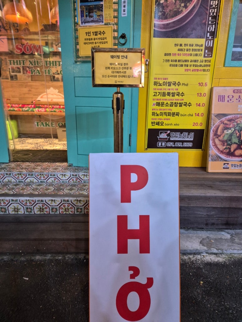 부산쌀국수 맛있는하노이 서면본점 이미지