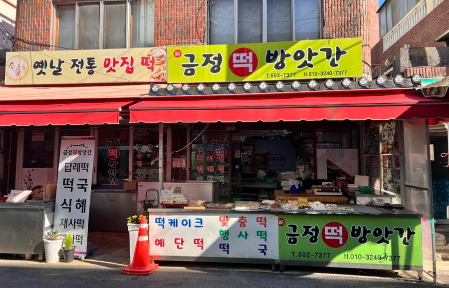 동래떡방앗간 이미지