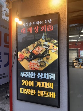 신풍대패삼겹살 이미지