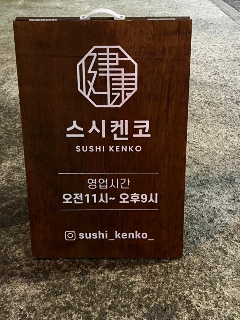 스시켄코 이미지