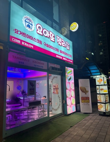 요아또 젤라또 요거트아이스크림 이미지