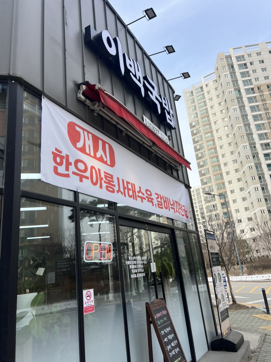 이백한우국밥 이미지