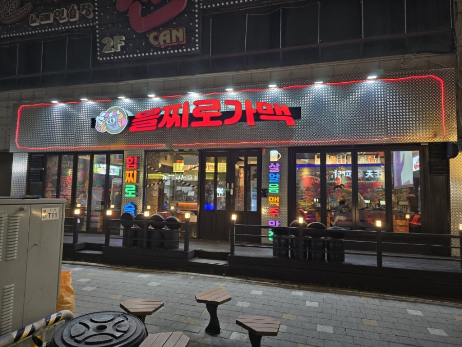 을찌로가맥 청주대점 이미지