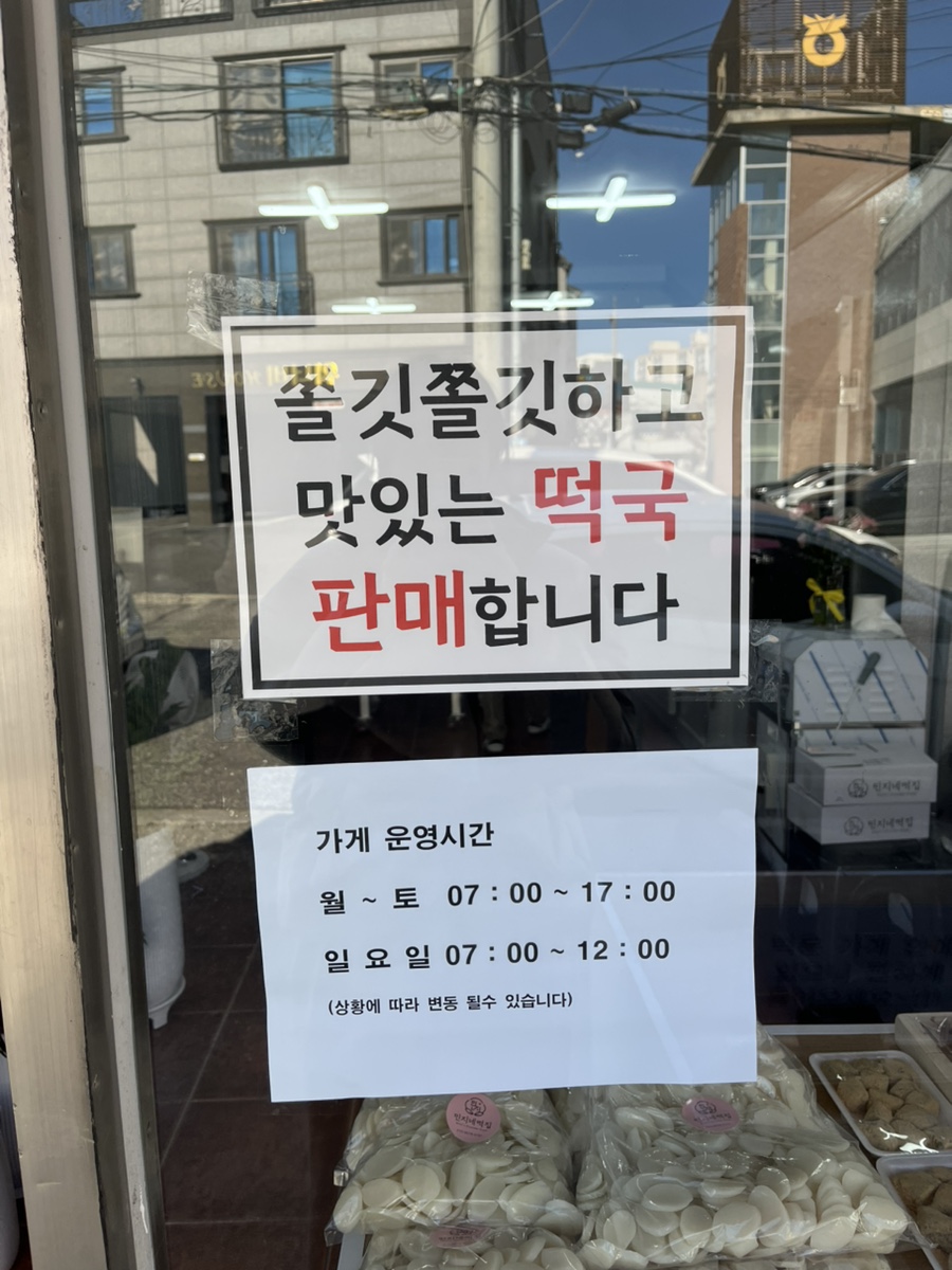 민지네떡집 이미지