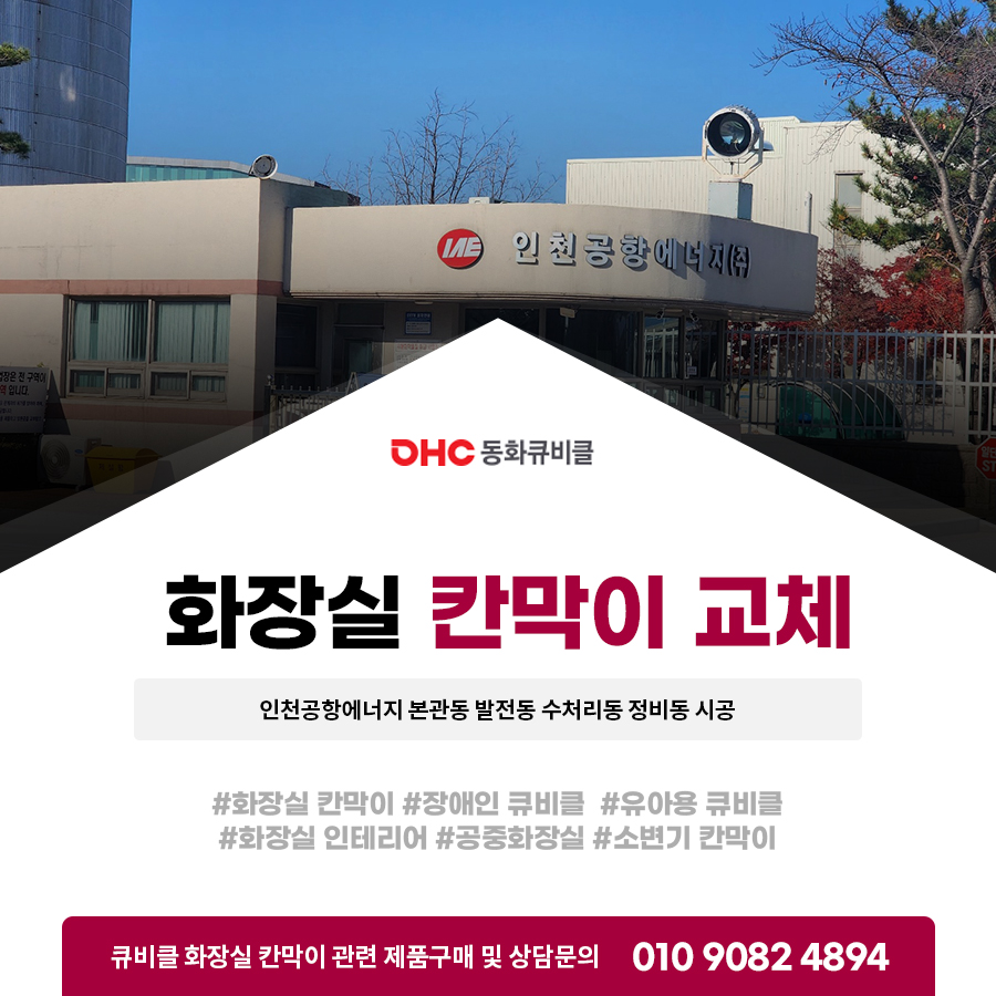 화장실 칸막이 교체 인천공항에너지 본관동 발전동 수처리동 정비동 시공