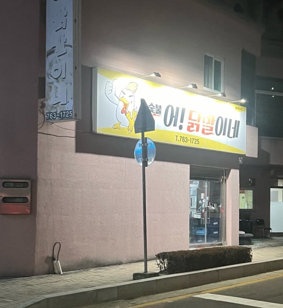 어닭발이네 이미지