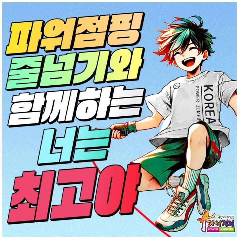 한국파워점핑줄넘기클럽 이미지