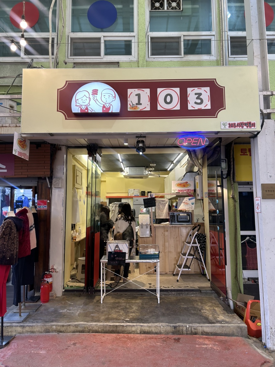 103시장떡볶이 이미지