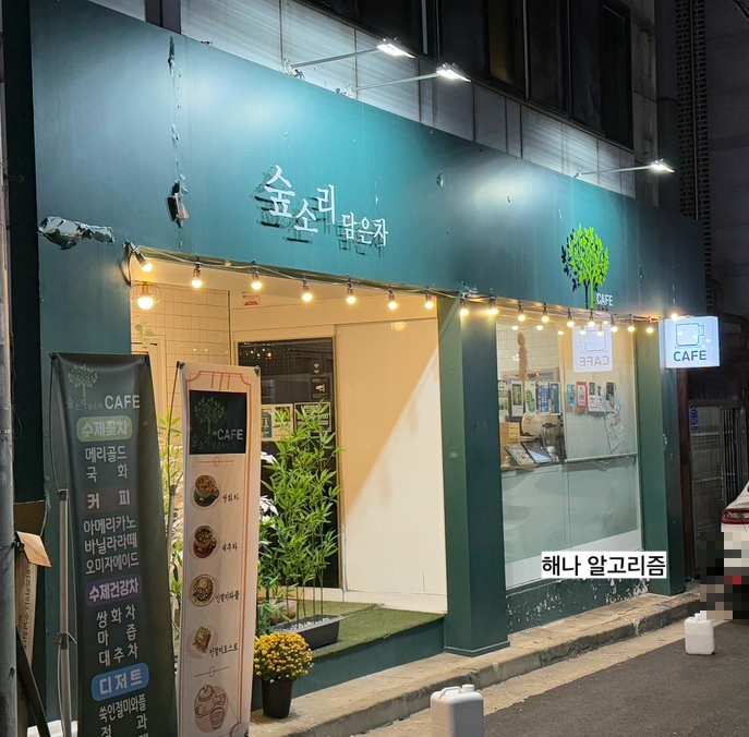 숲소리담은차 이미지