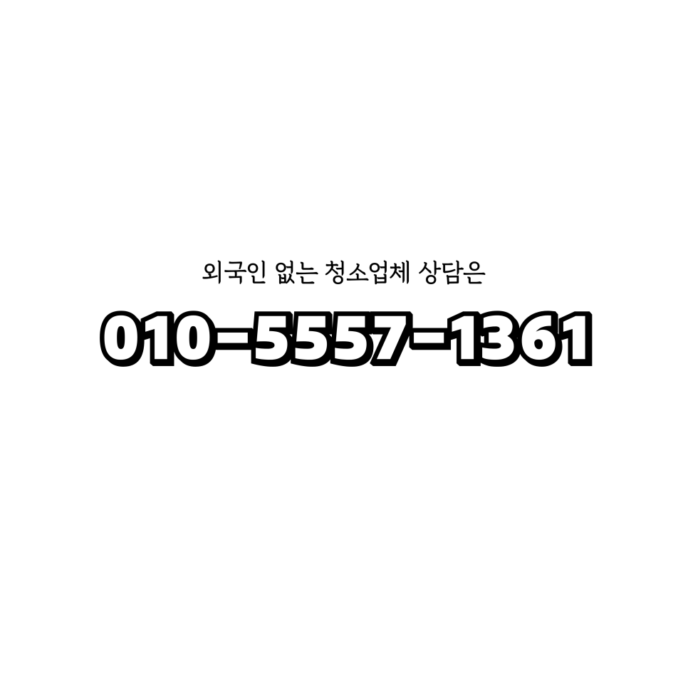 부여청소 이미지