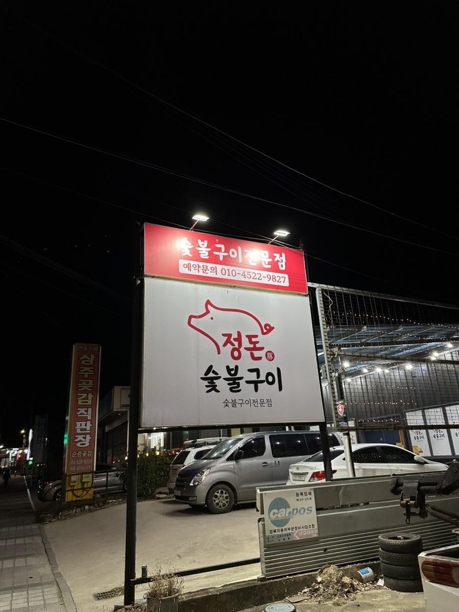 정돈숯불구이 이미지
