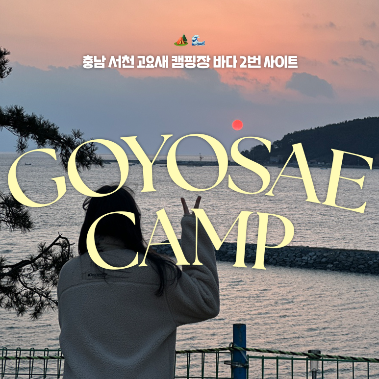 고요새캠핑장 이미지