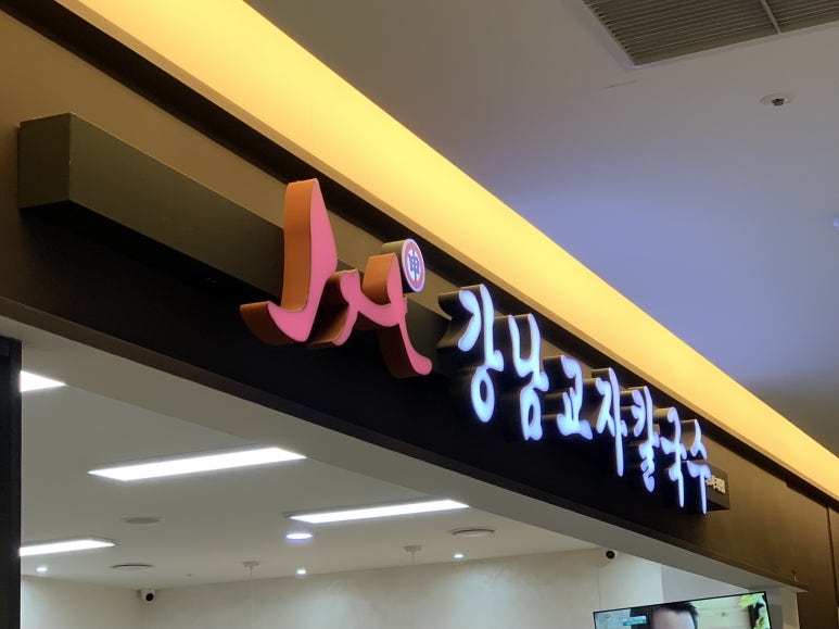 강남교자여의도 이미지