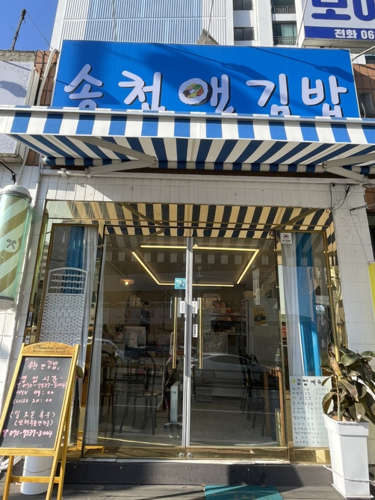 송천앤김밥 이미지