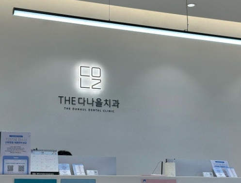 더다나을치과의원 이미지