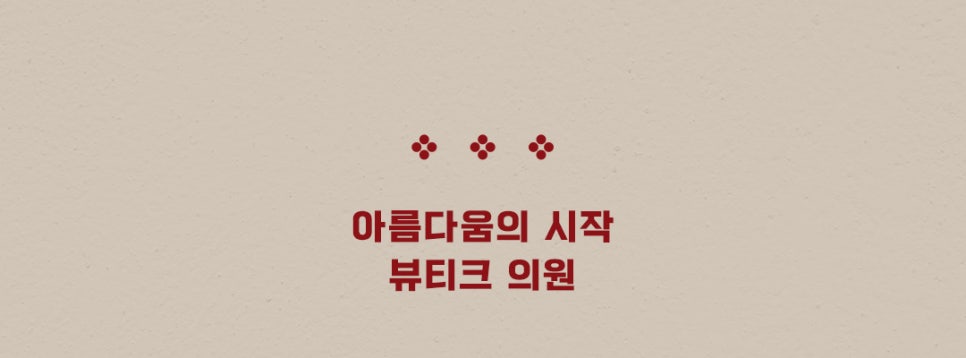 청량리톡스앤필의원 이미지