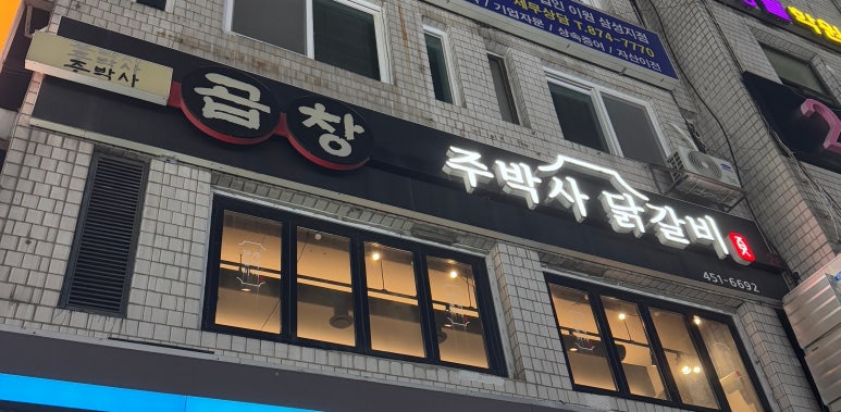 주박사닭갈비 이미지