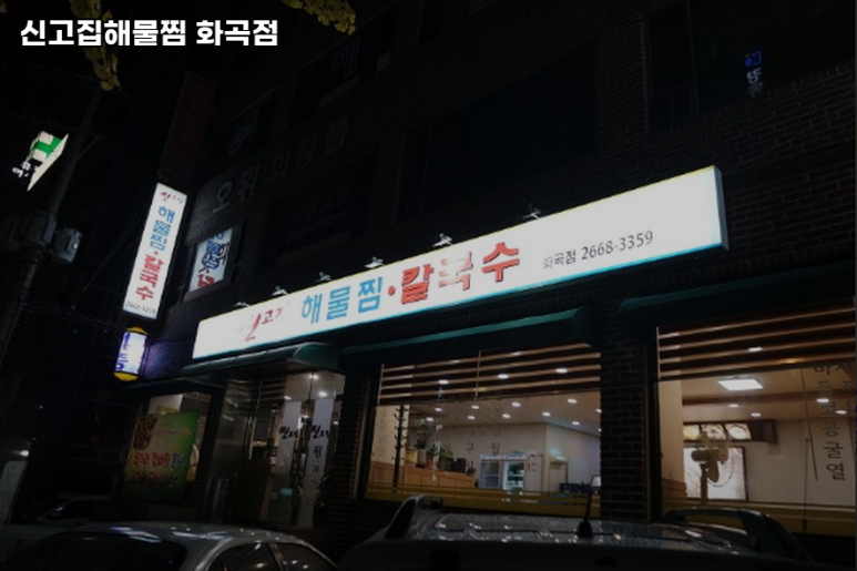 신고집해물찜 이미지