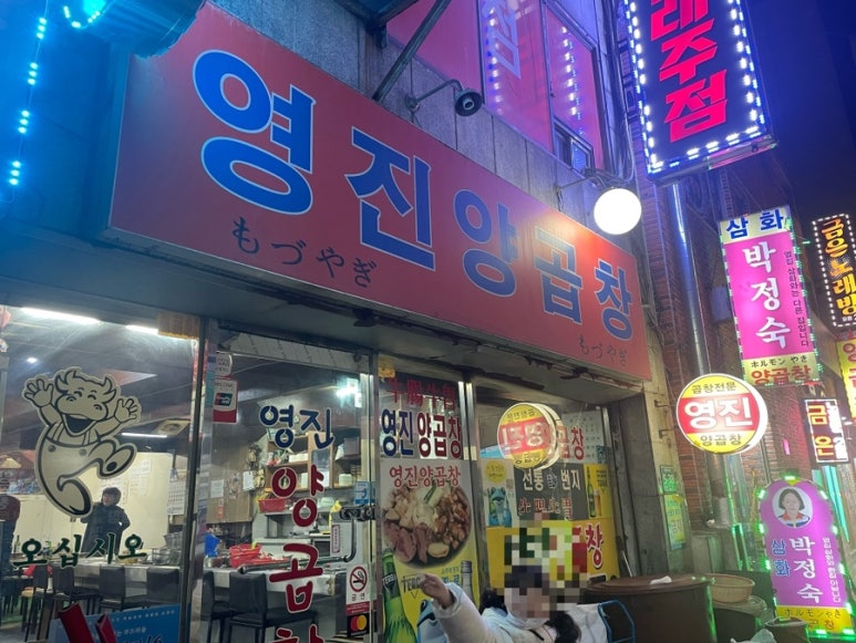 영진양곱창 이미지