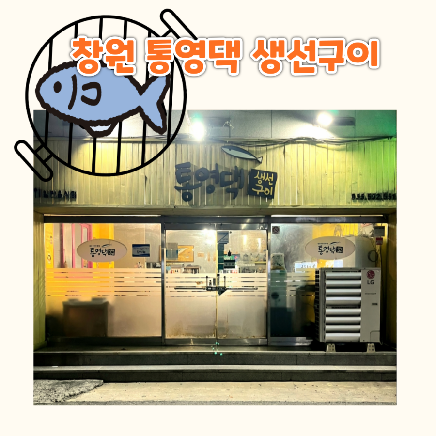 통영댁생선구이 이미지