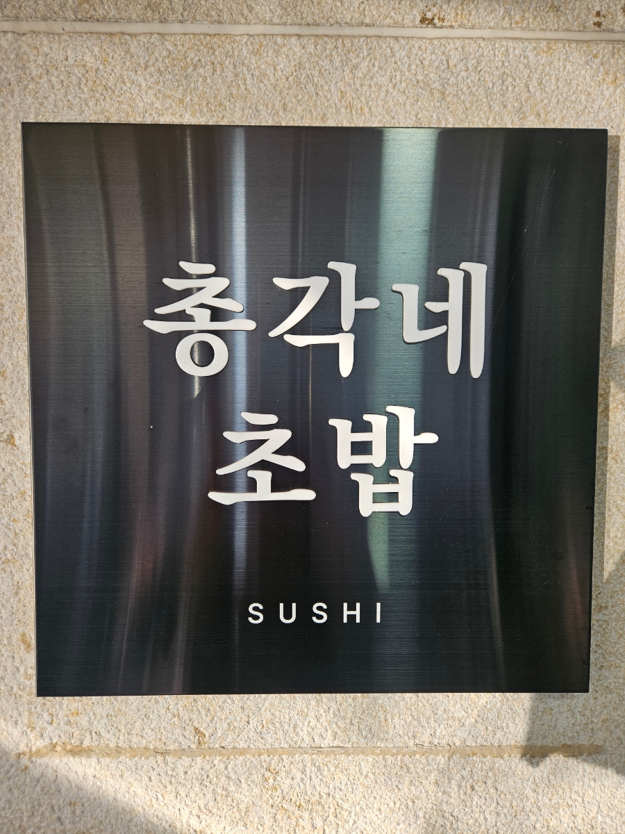 총각네초밥 이미지