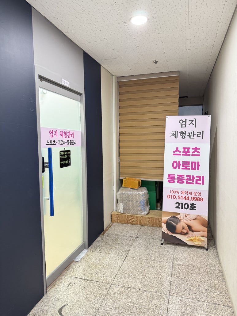 엄지체형관리 이미지