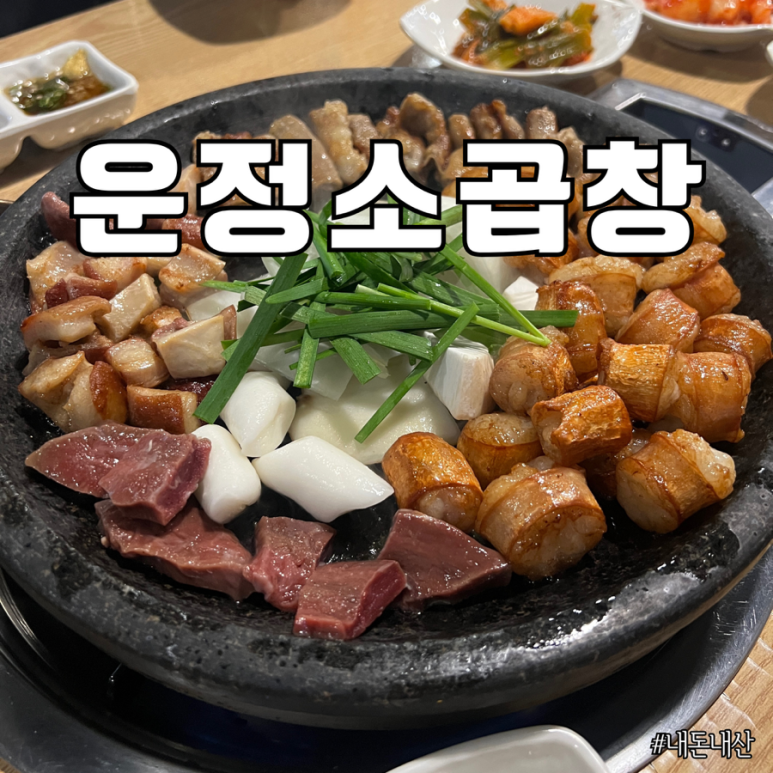 운정소곱창 이미지