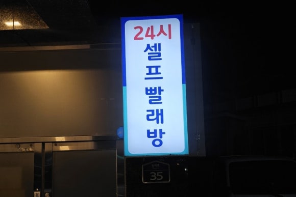 빨래셀프크리닝 이미지